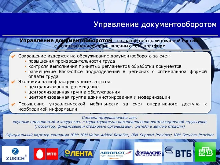 Управление документооборотом Управление документооборотом - создание централизованной системы с использованием