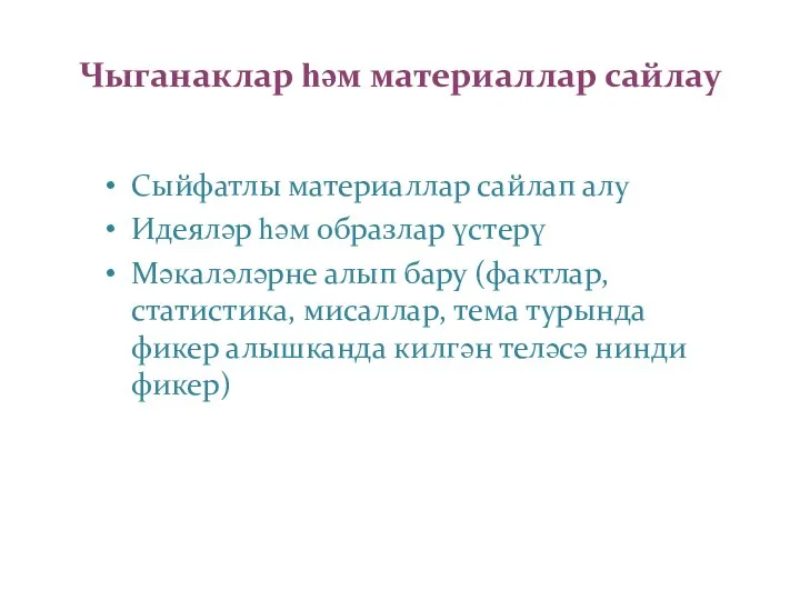 Чыганаклар һәм материаллар сайлау Сыйфатлы материаллар сайлап алу Идеяләр һәм