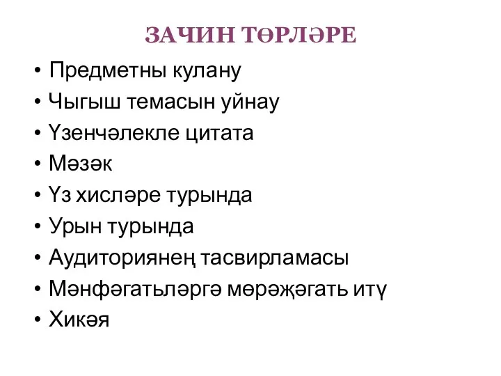 Предметны кулану Чыгыш темасын уйнау Үзенчәлекле цитата Мәзәк Үз хисләре