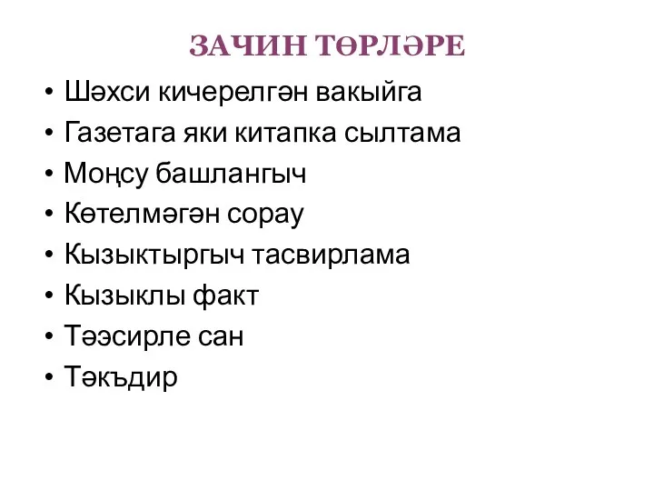 Шәхси кичерелгән вакыйга Газетага яки китапка сылтама Моңсу башлангыч Көтелмәгән