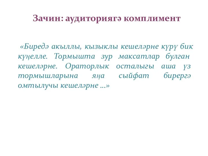 Зачин: аудиториягә комплимент «Биредә акыллы, кызыклы кешеләрне күрү бик күңелле.