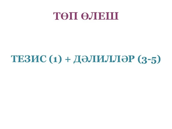 ТӨП ӨЛЕШ ТЕЗИС (1) + ДӘЛИЛЛӘР (3-5)