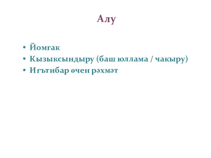 Алу Йомгак Кызыксындыру (баш юллама / чакыру) Игътибар өчен рәхмәт