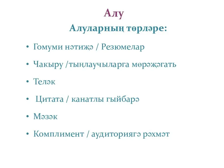 Алу Алуларның төрләре: Гомуми нәтиҗә / Резюмелар Чакыру /тыңлаучыларга мөрәҗәгать