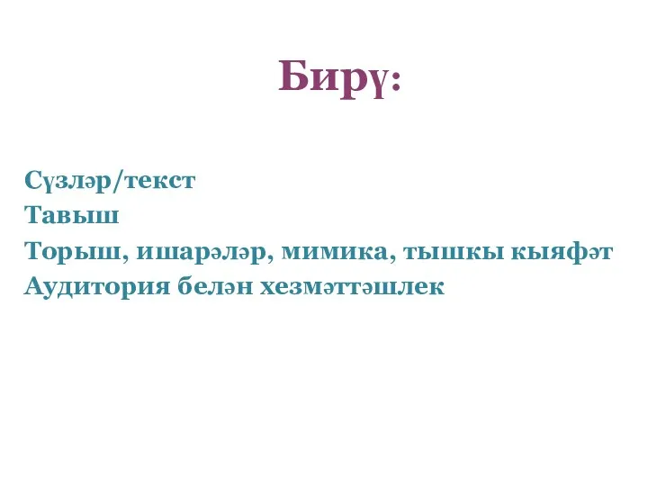 Бирү: Сүзләр/текст Тавыш Торыш, ишарәләр, мимика, тышкы кыяфәт Аудитория белән хезмәттәшлек