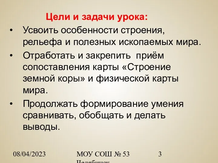 08/04/2023 МОУ СОШ № 53 Челябинск Цели и задачи урока: