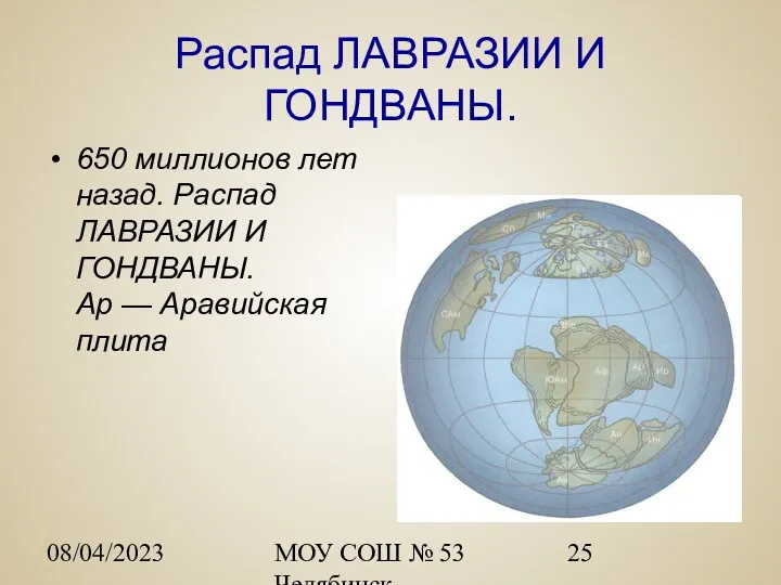 08/04/2023 МОУ СОШ № 53 Челябинск Распад ЛАВРАЗИИ И ГОНДВАНЫ.