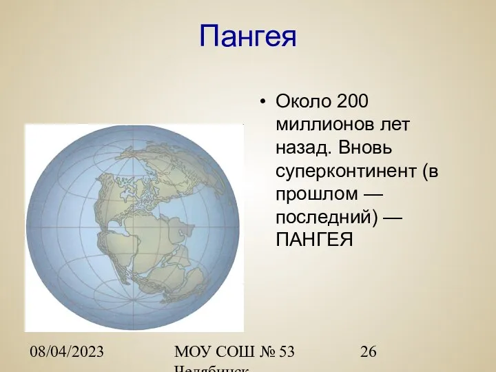 08/04/2023 МОУ СОШ № 53 Челябинск Пангея Около 200 миллионов