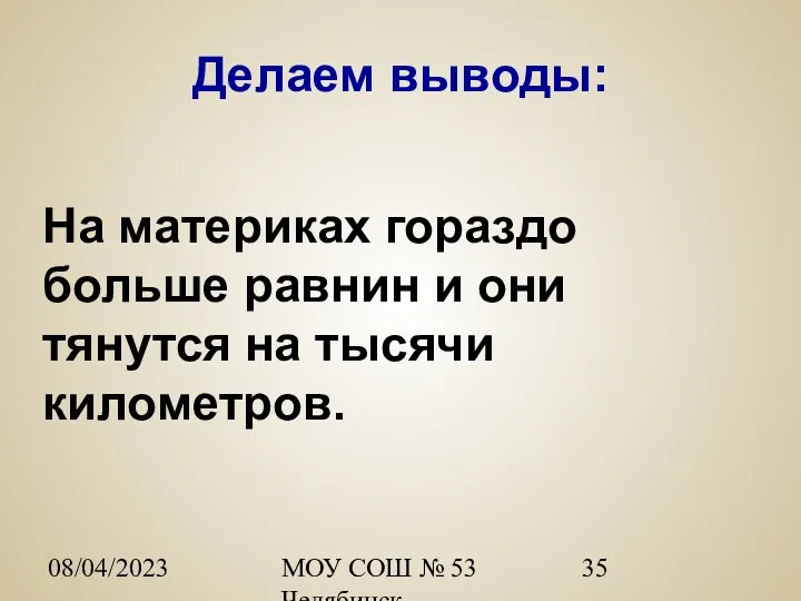 08/04/2023 МОУ СОШ № 53 Челябинск Делаем выводы: На материках