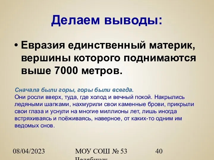 08/04/2023 МОУ СОШ № 53 Челябинск Делаем выводы: Евразия единственный