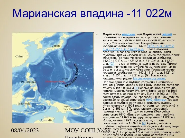 08/04/2023 МОУ СОШ № 53 Челябинск Марианская впадина -11 022м