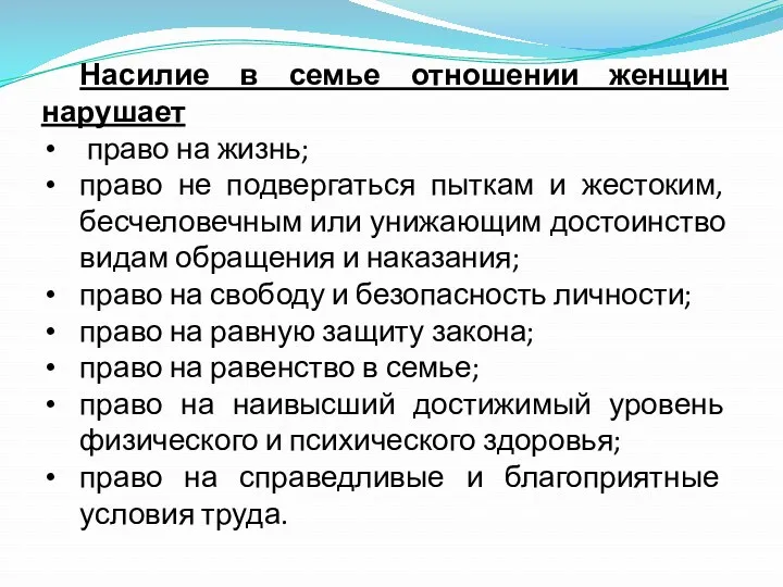 Насилие в семье отношении женщин нарушает право на жизнь; право не подвергаться пыткам