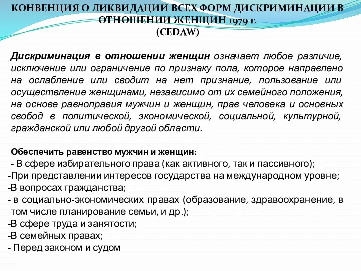 КОНВЕНЦИЯ О ЛИКВИДАЦИИ ВСЕХ ФОРМ ДИСКРИМИНАЦИИ В ОТНОШЕНИИ ЖЕНЩИН 1979 г. (CEDAW) Дискриминация