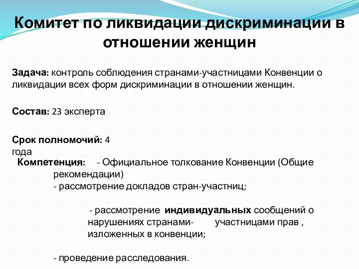 Комитет по ликвидации дискриминации в отношении женщин Задача: контроль соблюдения странами-участницами Конвенции о