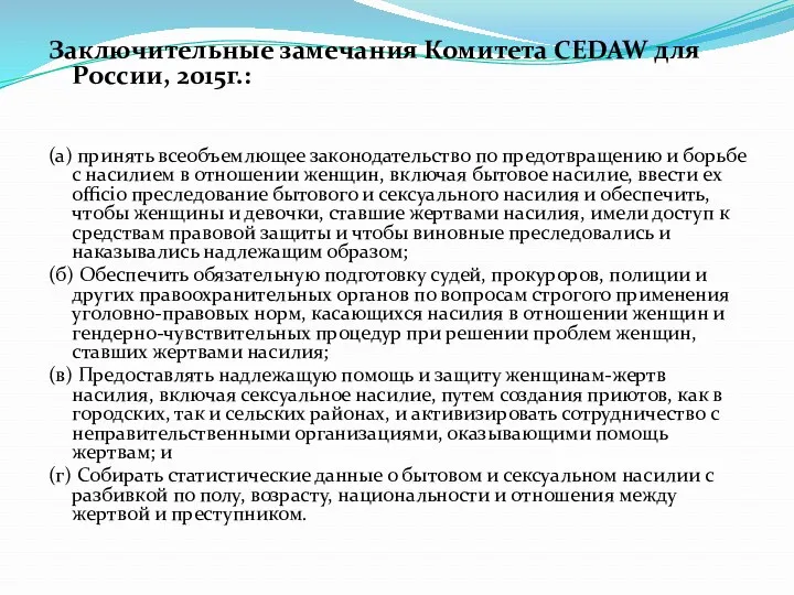 Заключительные замечания Комитета CEDAW для России, 2015г.: (а) принять всеобъемлющее законодательство по предотвращению