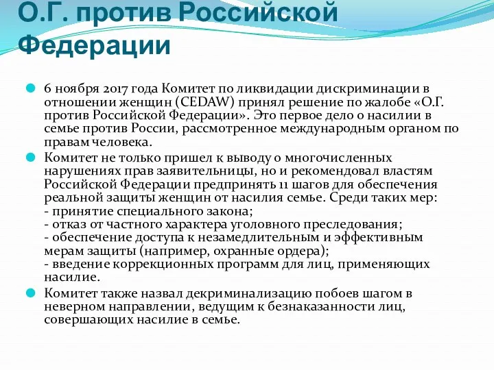 О.Г. против Российской Федерации 6 ноября 2017 года Комитет по