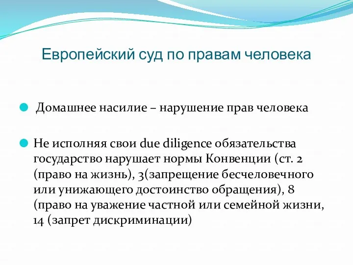 Европейский суд по правам человека Домашнее насилие – нарушение прав человека Не исполняя