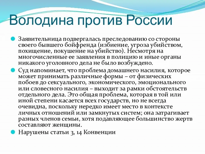 Володина против России Заявительница подвергалась преследованию со стороны своего бывшего