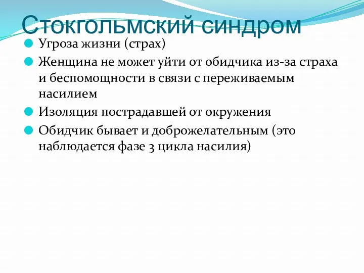 Стокгольмский синдром Угроза жизни (страх) Женщина не может уйти от обидчика из-за страха