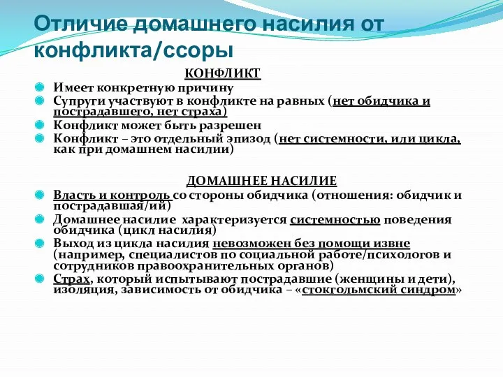 КОНФЛИКТ Имеет конкретную причину Супруги участвуют в конфликте на равных (нет обидчика и