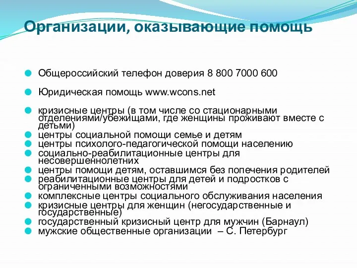 Организации, оказывающие помощь Общероссийский телефон доверия 8 800 7000 600 Юридическая помощь www.wcons.net