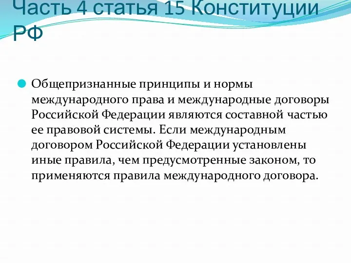 Часть 4 статья 15 Конституции РФ Общепризнанные принципы и нормы международного права и