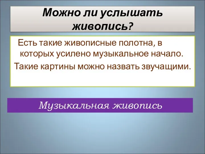 Можно ли услышать живопись? Есть такие живописные полотна, в которых