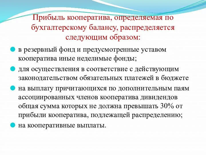 Прибыль кооператива, определяемая по бухгалтерскому балансу, распределяется следующим образом: в