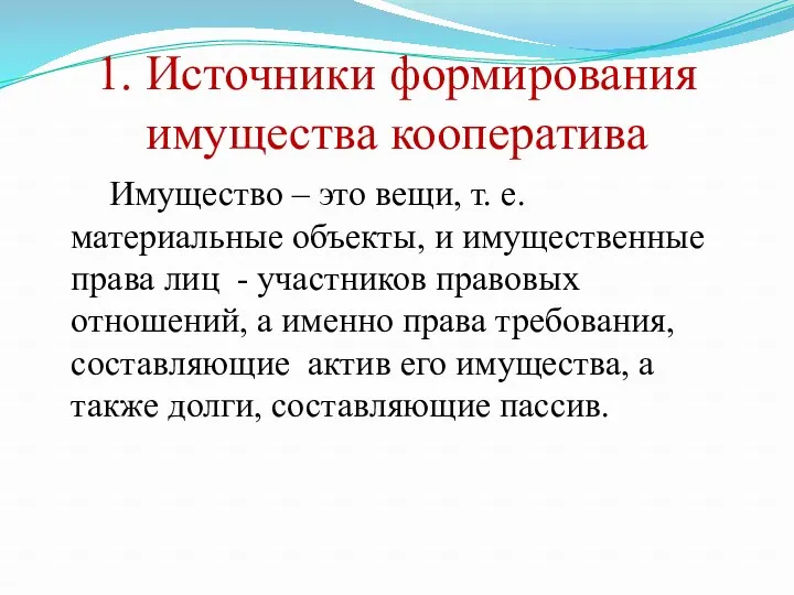 1. Источники формирования имущества кооператива Имущество – это вещи, т.