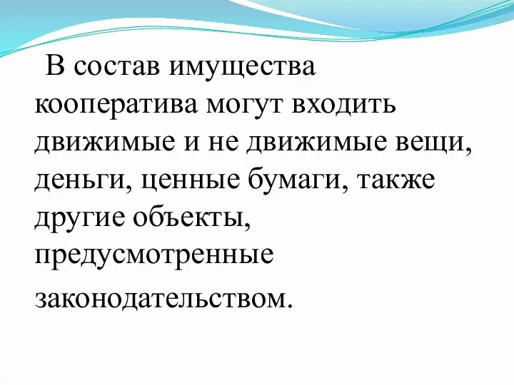 В состав имущества кооператива могут входить движимые и не движимые