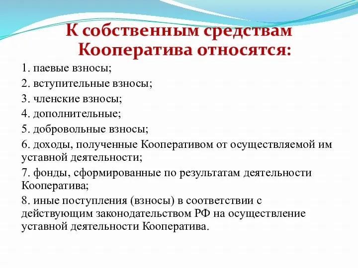 К собственным средствам Кооператива относятся: 1. паевые взносы; 2. вступительные