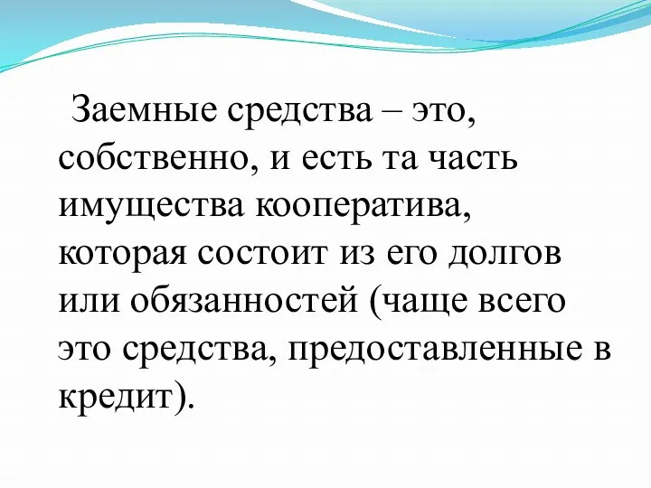 Заемные средства – это, собственно, и есть та часть имущества