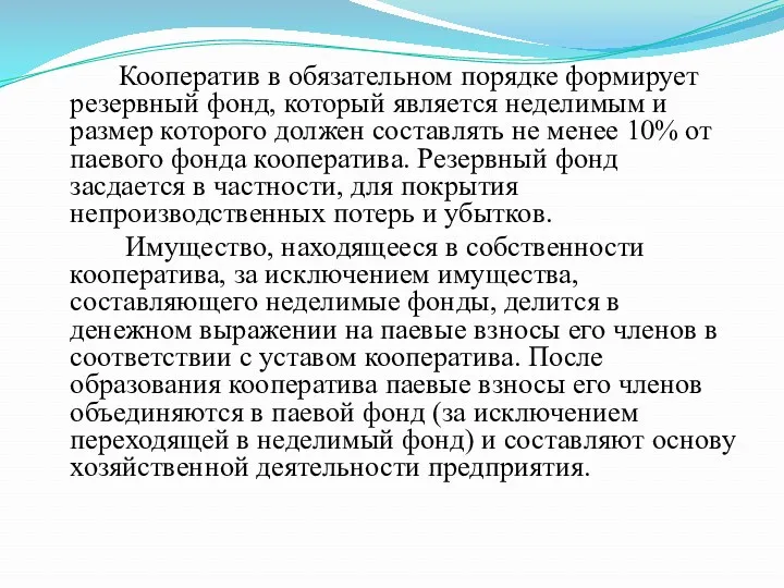 Кооператив в обязательном порядке формирует резервный фонд, который является неделимым