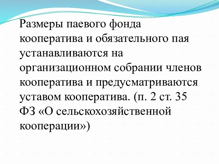 Размеры паевого фонда кооператива и обязательного пая устанавливаются на организационном