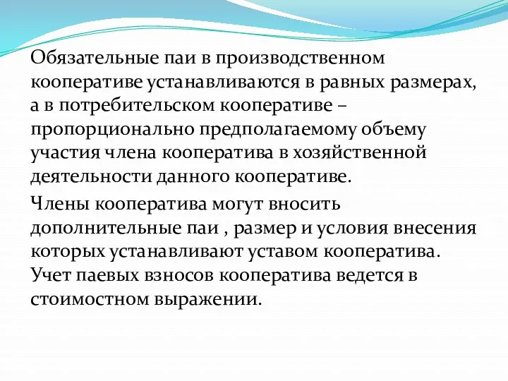 Обязательные паи в производственном кооперативе устанавливаются в равных размерах, а