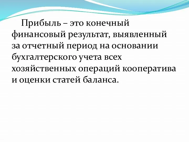 Прибыль – это конечный финансовый результат, выявленный за отчетный период