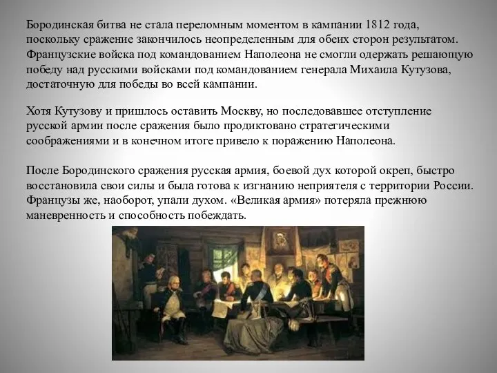 Бородинская битва не стала переломным моментом в кампании 1812 года,