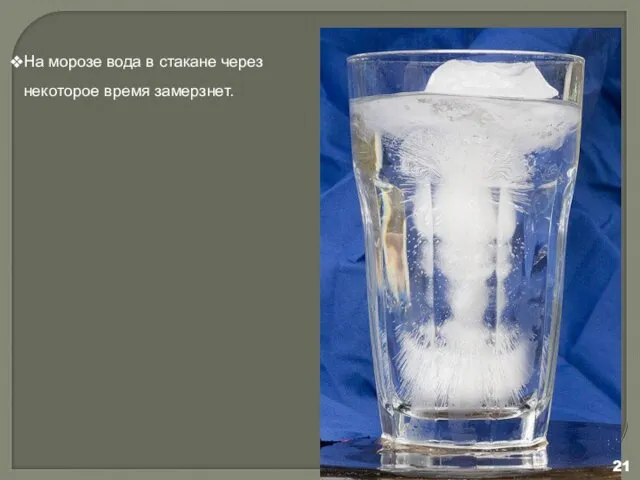На морозе вода в стакане через некоторое время замерзнет.