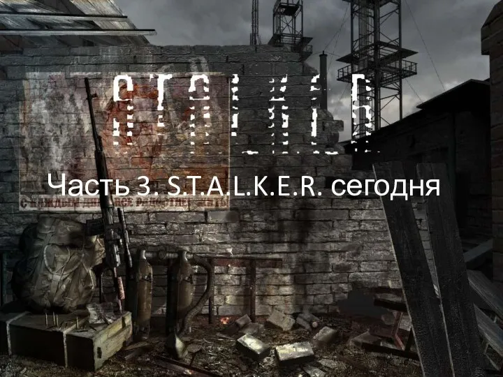 Часть 3. S.T.A.L.K.E.R. сегодня