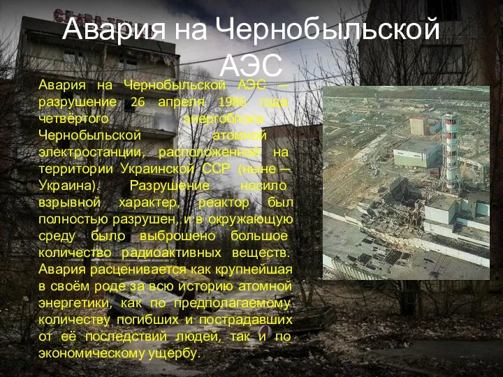 Авария на Чернобыльской АЭС Авария на Чернобыльской АЭС — разрушение