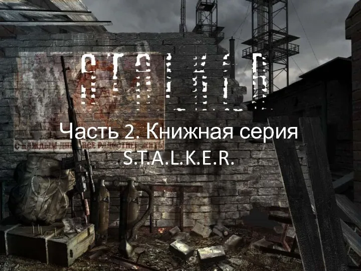 Часть 2. Книжная серия S.T.A.L.K.E.R.