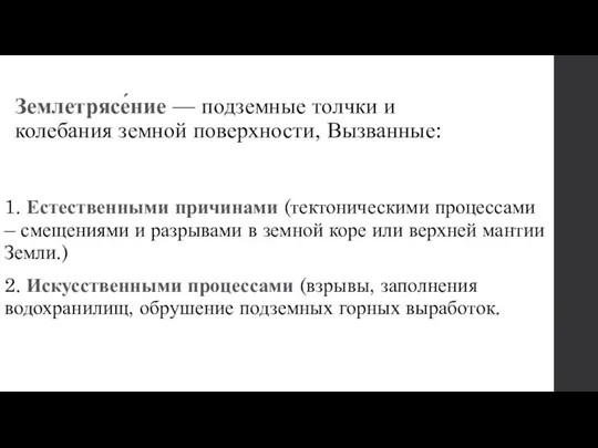 Землетрясе́ние — подземные толчки и колебания земной поверхности, Вызванные: 1.