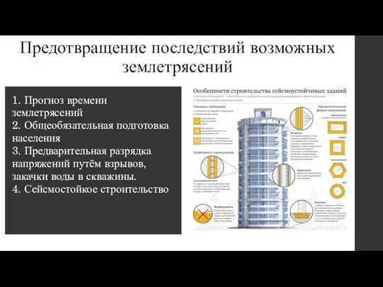 Предотвращение последствий возможных землетрясений 1. Прогноз времени землетрясений 2. Общеобязательная