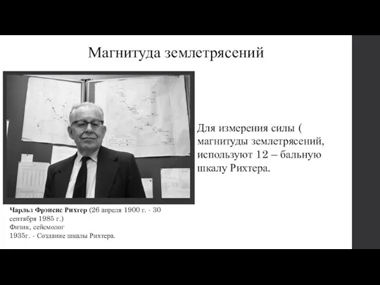 Магнитуда землетрясений Для измерения силы ( магнитуды землетрясений, используют 12