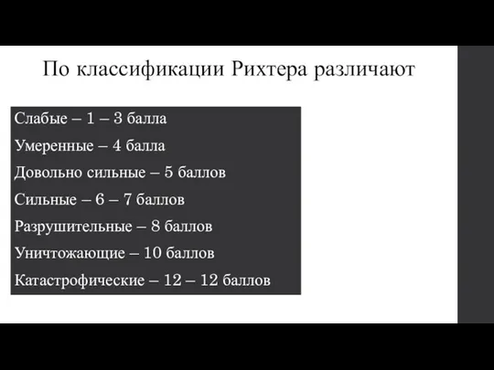 По классификации Рихтера различают Слабые – 1 – 3 балла