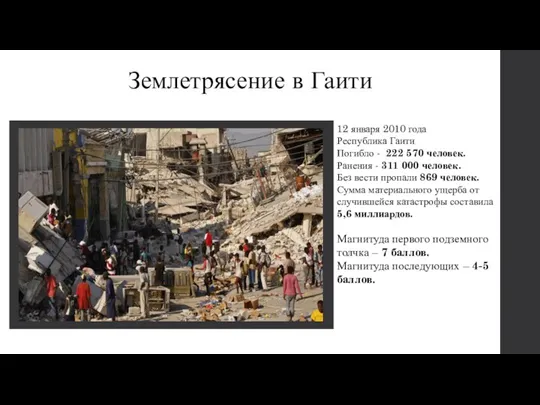 Землетрясение в Гаити 12 января 2010 года Республика Гаити Погибло