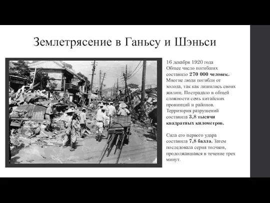 Землетрясение в Ганьсу и Шэньси 16 декабря 1920 года Общее