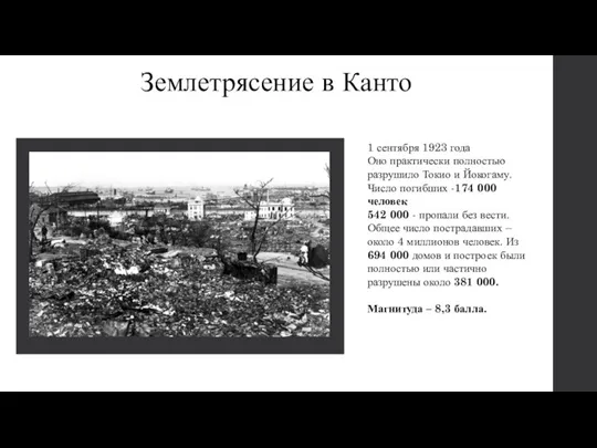 Землетрясение в Канто 1 сентября 1923 года Оно практически полностью