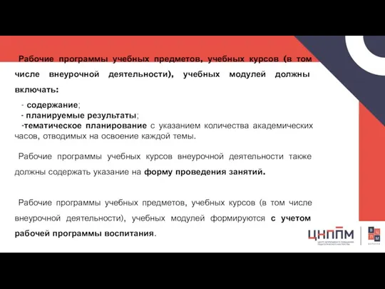 Рабочие программы учебных предметов, учебных курсов (в том числе внеурочной