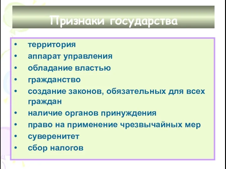 Признаки государства территория аппарат управления обладание властью гражданство создание законов,